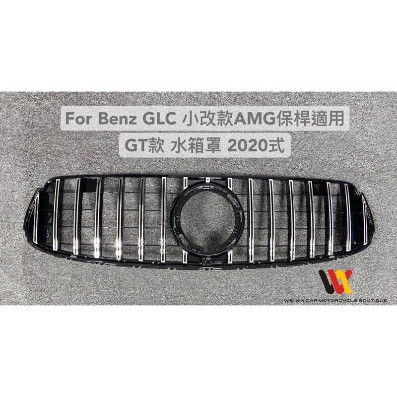 威鑫汽機車精品Benz GLC 2020年 AMG保桿適用  GT樣式水箱罩一支4500元  銀色&amp;黑色 可選擇