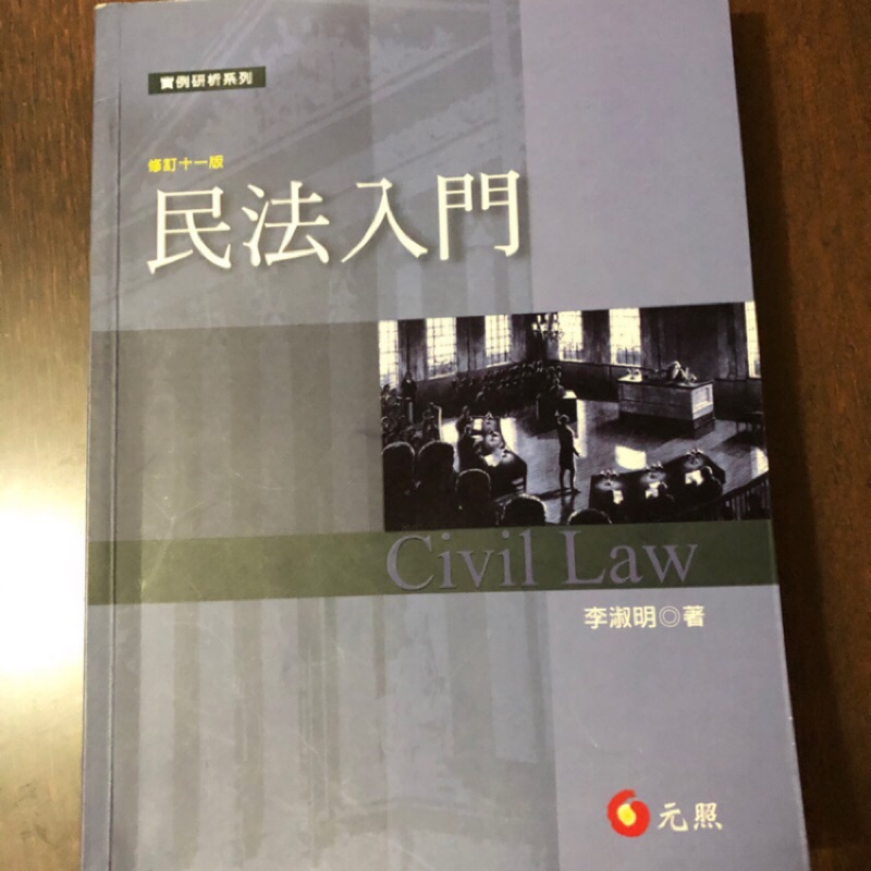 民法入門 李淑明 二手書