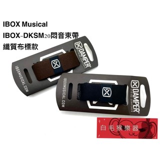 《白毛猴樂器》 IBOX Musical DAMPER 悶音束帶 木吉他 電吉他 烏克麗麗 纖質布標 素色 樂器配件