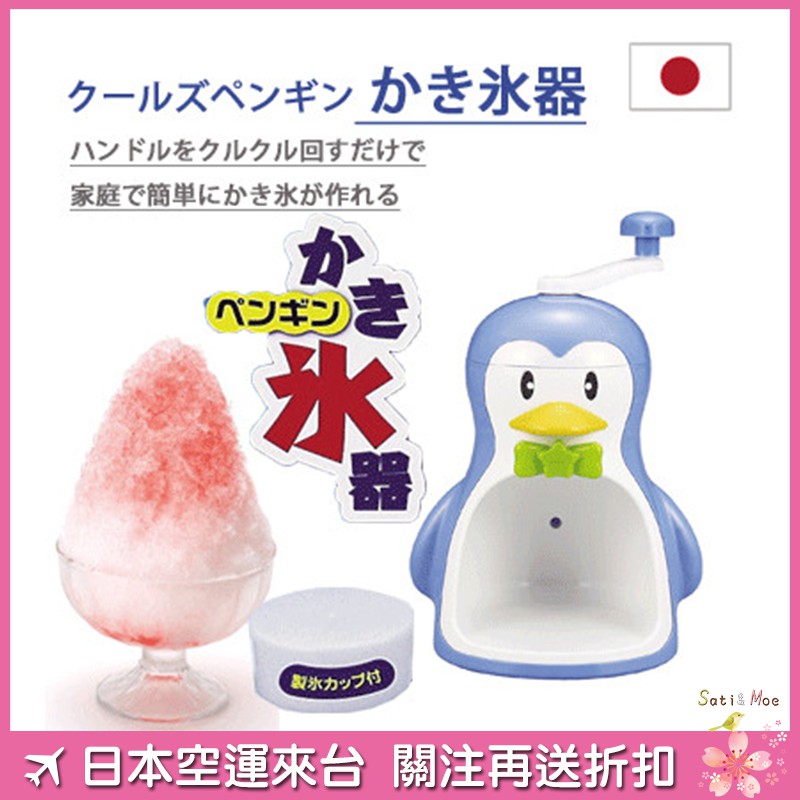 【現貨】日本製珍珠金屬 小企鵝手動製冰機 冰杯 在家自己刨冰吃！
