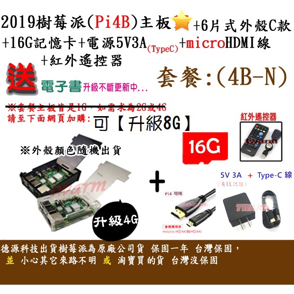 ✨餐4B-N / Pi4 B 樹莓派主板（2G、4G、8G規格可選）+6片式外殼C款+16G+電源+HDMI線+遙控器+