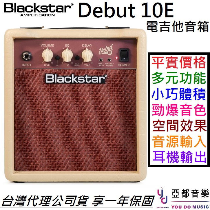 BLACKSTAR Debut 10E 電吉他 音箱 內鍵 破音 Dealy mg10 mg15