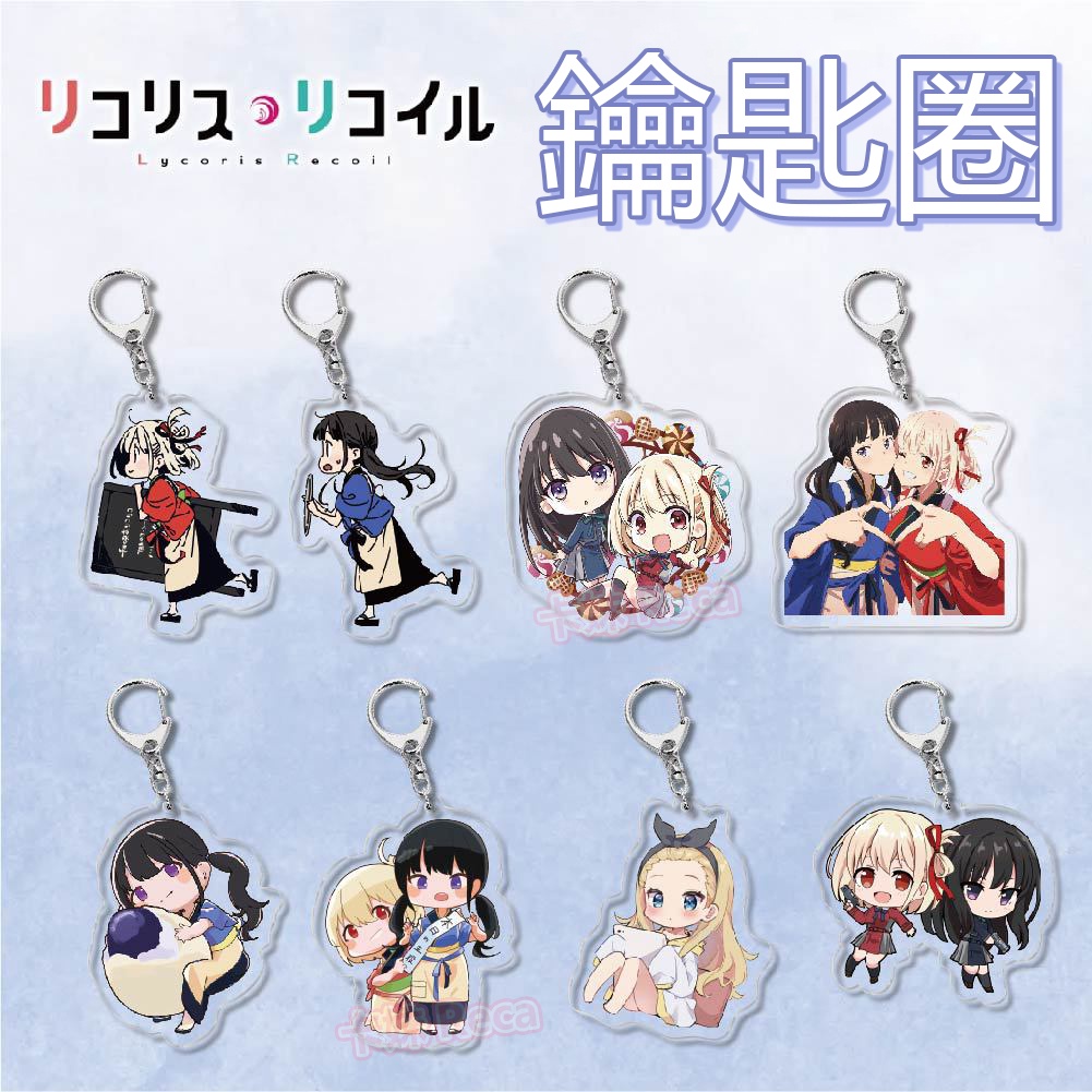 30款選『莉可麗絲』卡妹💗Lycoris Recoil💗吊飾鑰匙圈 錦木韆束中原美月 動漫周邊 禮物 井上泷奈 锦木千束