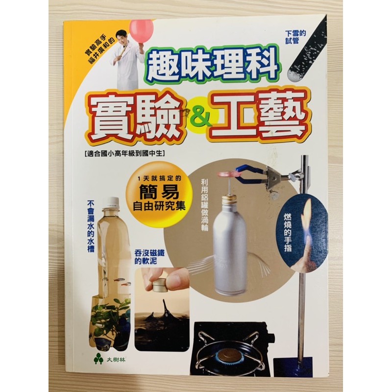 趣味理科實驗 工藝小學高年級國中自然理化物理化學青少年科普百科科學實驗兒童生涯探索 蝦皮購物
