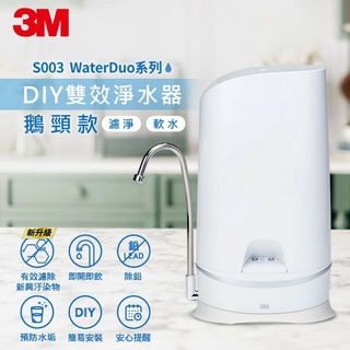 【全新公司貨】3M S003 WaterDuo DIY雙效淨水器 (DS02 DS03)S003+軟水濾心組