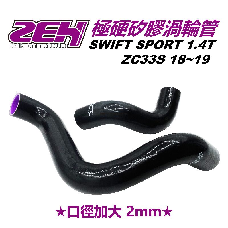 Suzuki 鈴木 Swift Sport ZC33S 純油 渦輪 口徑＋2MM ZEH 加大 矽膠 渦輪管