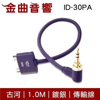 FURUTECH 古河 ADL iD-30PA 1.0M 鍍銀 Apple iDock USB 傳輸線