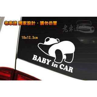 【老車迷】熊貓 貓熊 baby in car 屁股 反光貼紙 防水貼紙 趣味貼紙 車貼