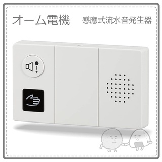 【感應式】 日本原裝 OHM 電機 迷你 流水聲發生器 自然水流聲 廁所消音器 75db 設置容易 約25秒