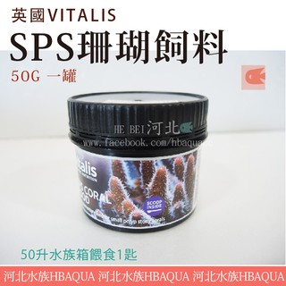 [ 河北水族 ] 英國VITALIS【 SPS珊瑚飼料 50G 】VS4112