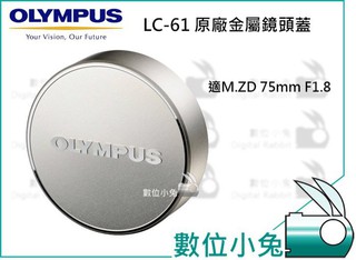【OLYMPUS LC-61 LC61 原廠金屬鏡頭蓋】公司貨 適M.ZD 75mm F1.8