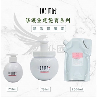【leamat】免運費 立美特 晶採修護素 染髮後護色保濕 粗硬變服貼 保濕修復乾燥髮質