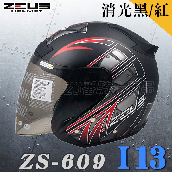ZEUS 瑞獅 ZS 609 I13 消光黑紅 3/4罩 安全帽