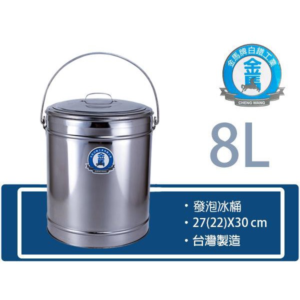 【金馬牌發泡冰桶】8L 12L 17L保溫茶桶/冰桶/紅茶桶/Pu/發pu//飲料/多款尺吋【發泡8L冰桶】