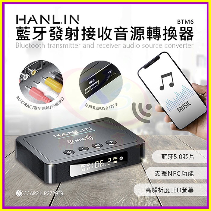 HANLIN-BTM6 藍牙發射接收音源轉換器 車用藍芽接收器 NFC手機連線 FM收音機 電視轉音響 耳機麥克風擴音器