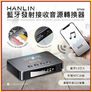 HANLIN-BTM6 藍芽發射接收音源轉換器 車用藍芽接收器 NFC手機連線 FM收音機 電視轉音響 耳機麥克風擴音器