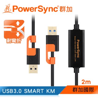 【福利品】群加 PowerSync USB3.0 SMART KM鍵鼠資料共享快捷線(USB3-EKM200)