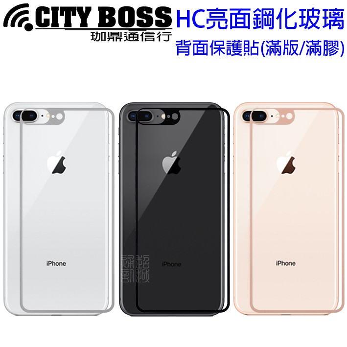 三色city Boss Apple Iphone 8 I8 4 7 Plus 背面玻璃保貼背貼滿版滿膠鋼化 蝦皮購物