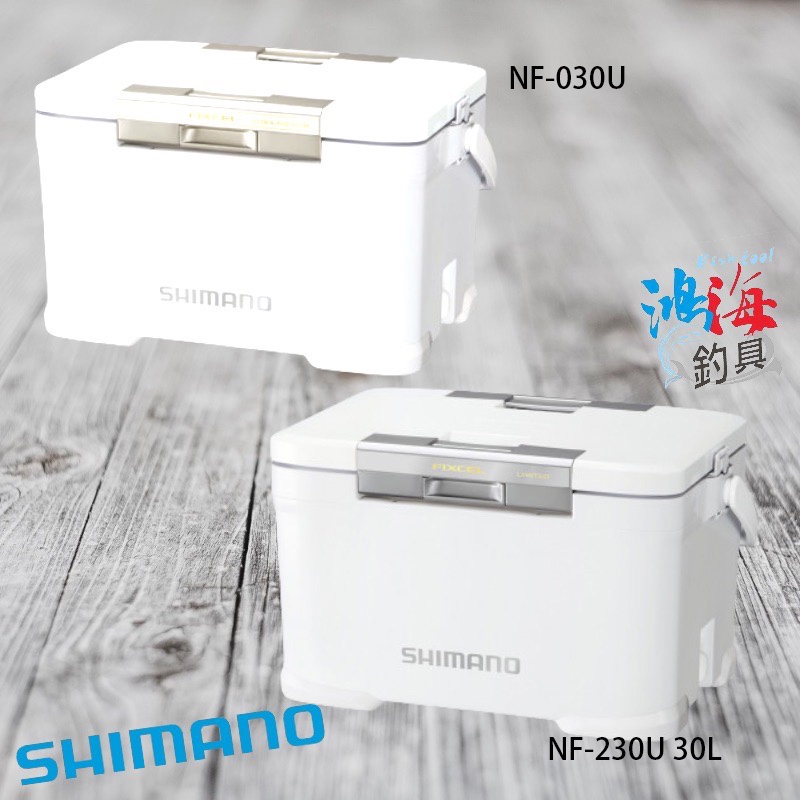 《SHIMANO》NF-030U 30L 六面真空 NF-230U 30L 三面真空 白色冰箱 中壢鴻海釣具館