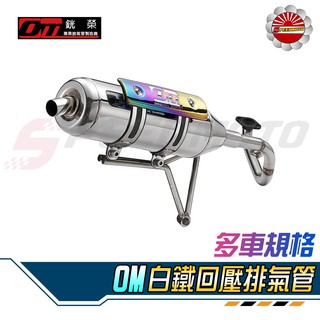【Speedmoto】免運 OM 01C 排氣管 雙束環 白鐵回壓認證管 勁戰 雷霆S DRG158 Force VJR