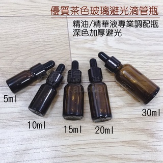 新店開幕(現貨) ❤庭語香氛❤ 5ml/10ml/15ml/20ml/30ml 優質茶色避光玻璃滴管瓶 多特瑞精油可用調