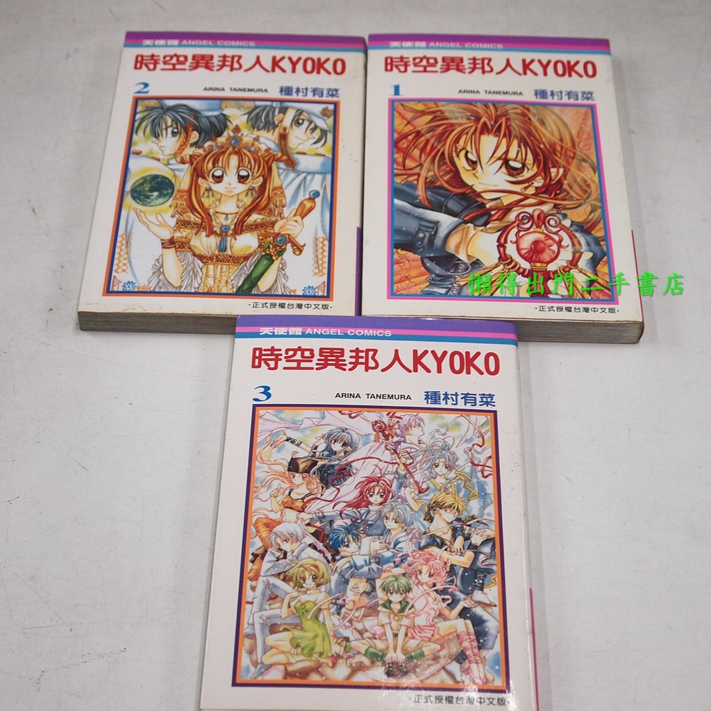 懶得出門二手書 時空異邦人kyoko 1 3完 Isbn 大然 種村有菜 七成新 B11j36 蝦皮購物