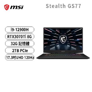 MSI Stealth GS77 12UGS-067TW 微星超輕薄電競筆電