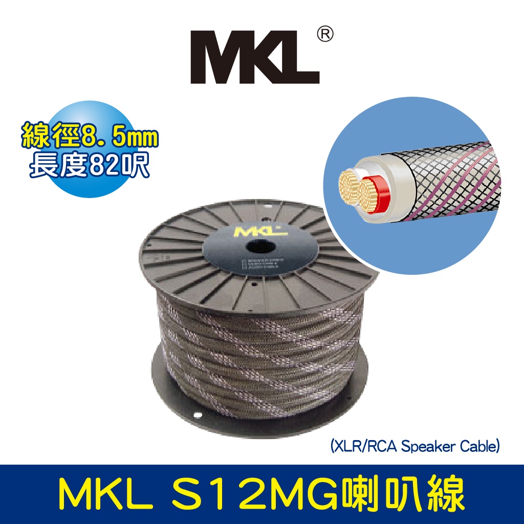 BOK通豪 MKL S12MG喇叭線(XLR/RCA Speaker Cable)