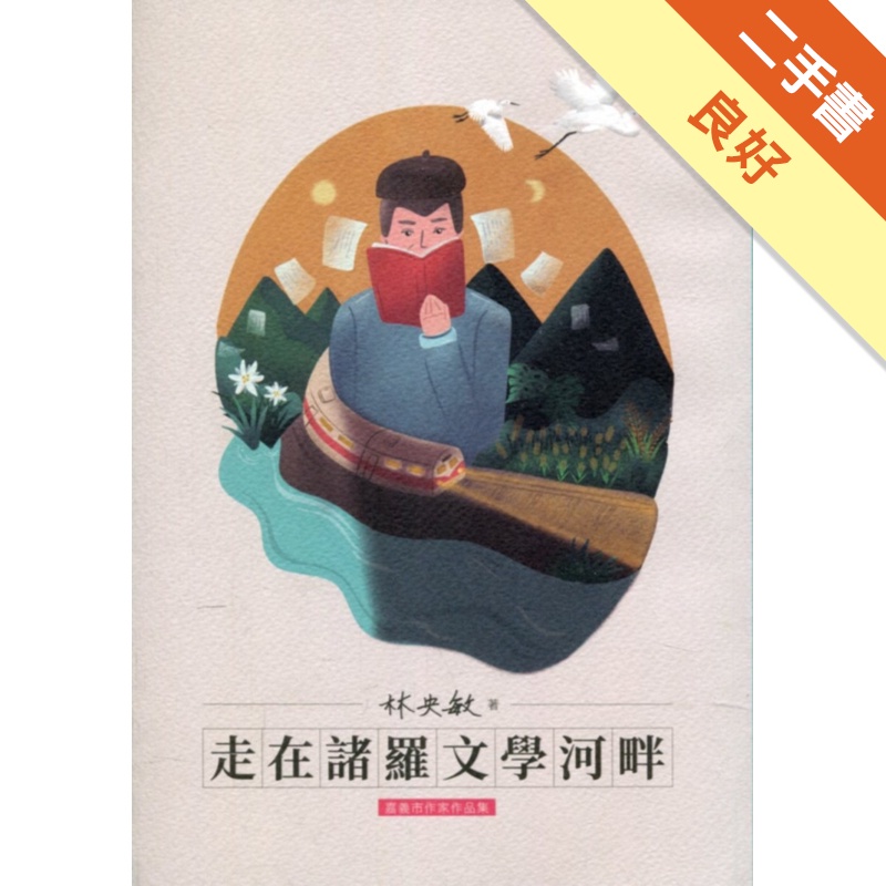 走在諸羅文學河畔