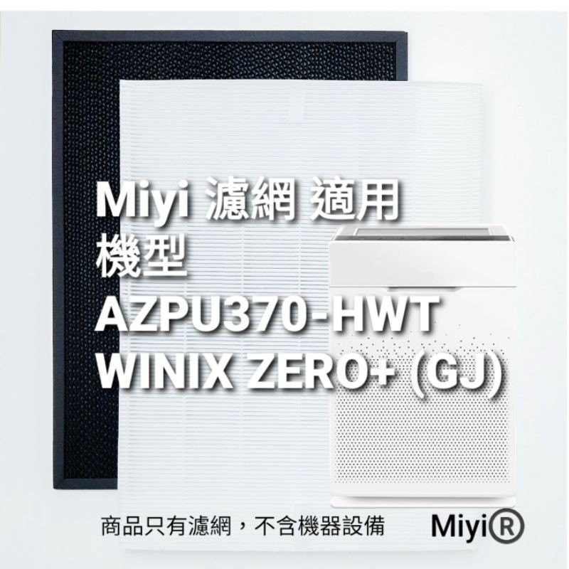 適用 大威 Winix Zero+ GJ AZPU370-HWT Winix Zero+Plus HEPA 活性碳 濾網