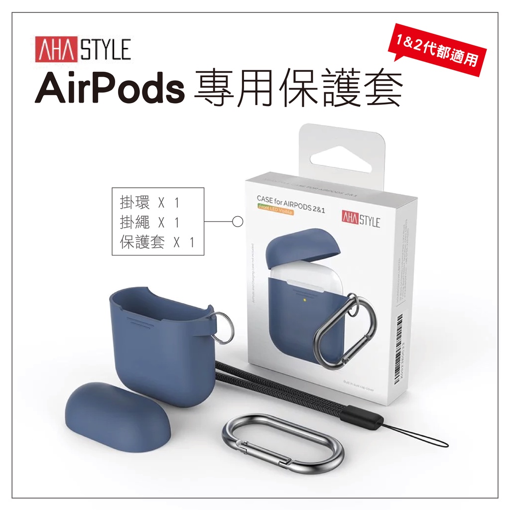 AHASTYLE 出清價 二代 NEW AIRPODS 保護套 無線充電一般插電都適用 防摔防塵 防震 高級矽膠材質