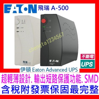 【全新公司貨附發票】Eaton 伊頓 飛瑞 A-500 A-1000 UPS 離線式 不斷電系統 黑/白色 A500紅框