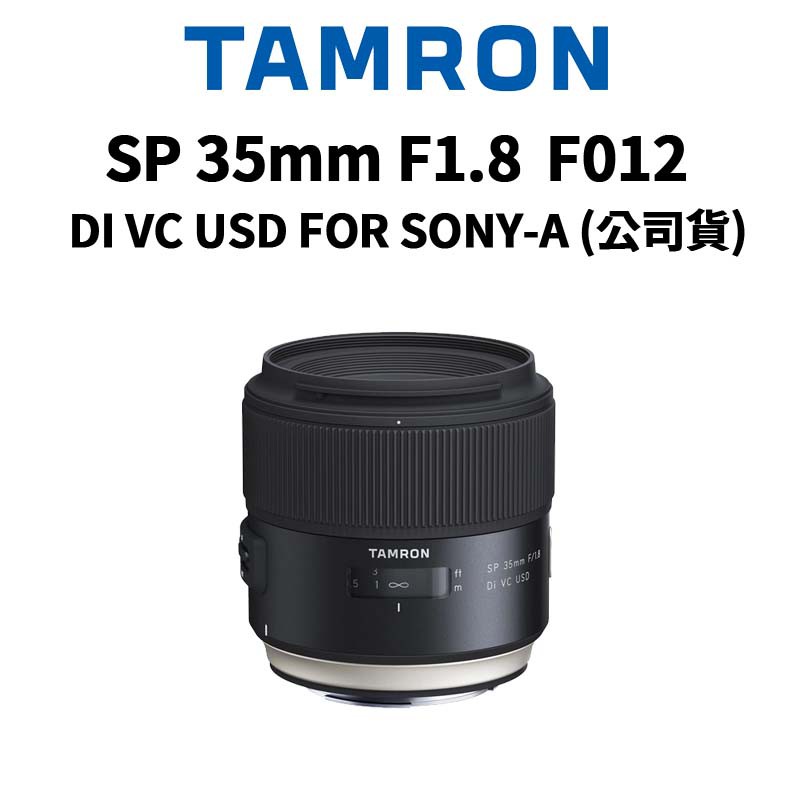 TAMRON SP 35mm F1.8 DI VC USD FOR SONY-A F012 公司貨 現貨 廠商直送