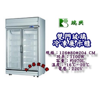 大金餐飲裝置~~~瑞興二門玻璃冷凍展示櫃/雙門玻璃冷凍櫃/二門全凍展示冰箱/冷凍展示冰箱/營業用冷凍櫃/2門冷凍展示櫃