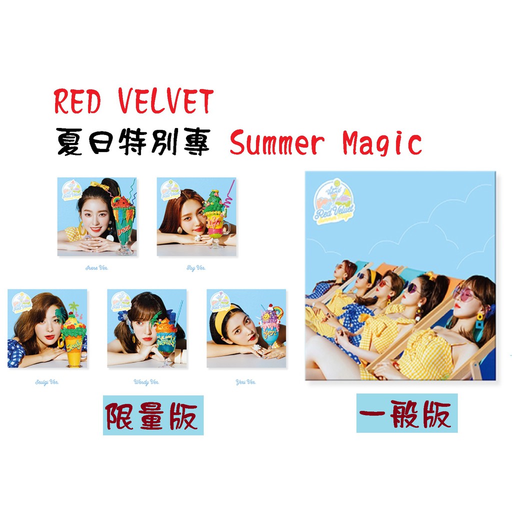 🍭Celavia【限量版 可挑成員封面 現貨 附海報】Red Velvet 夏日 迷你專 Summer Magic