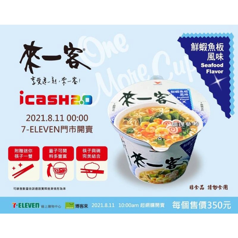 icash 2.0來一客鮮蝦魚板碗麵立體造型卡