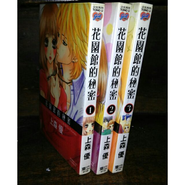 上森優花園館的秘密全3冊東立漫畫書 蝦皮購物