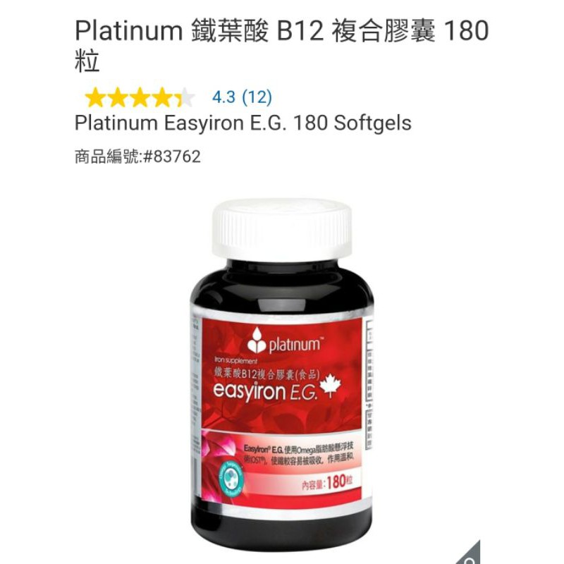 【代購+免運】Costco Platinum 鐵葉酸 B12 複合膠囊 180粒