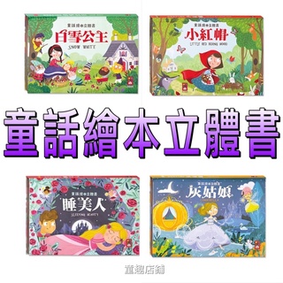 ［童趣店鋪]風車圖書～童話繪本立體書-白雪公主/小紅帽/睡美人/灰姑娘