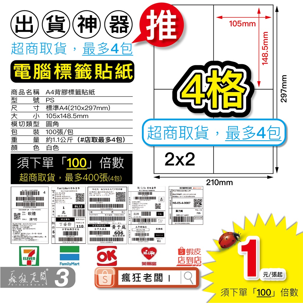 標籤貼紙 空白貼紙 超商出貨單 免運 A4 批次列印 4格 標籤機貼紙 電腦標籤 可雷射 噴墨 台灣製 瘋狂老闆 PS