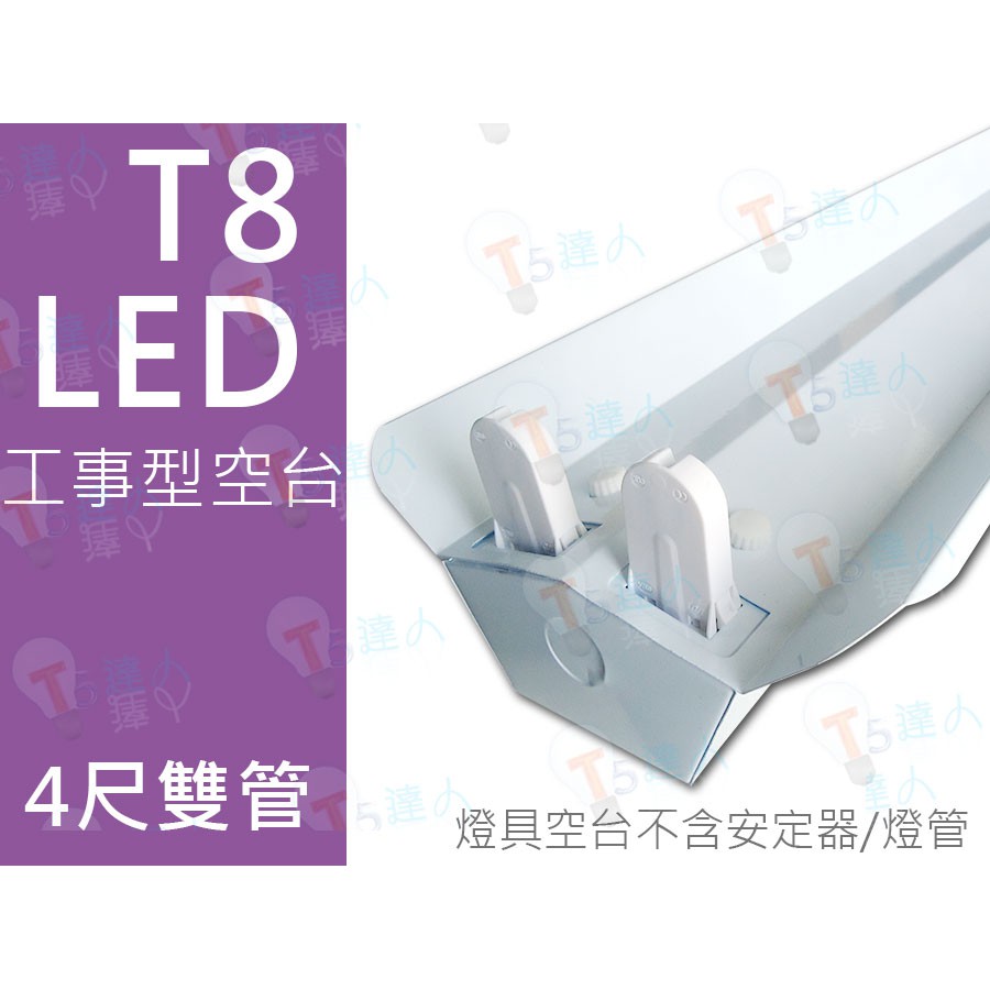 T5達人 T8 LED燈管 燈座 4尺雙管16W18W20W 白烤 工事鏡 空燈具 不含安定器另有T514W21W28W