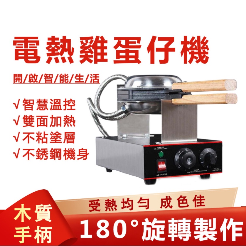 【12H出貨】110V 澤沃雞蛋仔機 全自動擺攤用 烤餅機 電熱蛋仔餅機