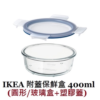 [IKEA代購] 365 附蓋保鮮盒 400ml (圓形/玻璃/塑膠)