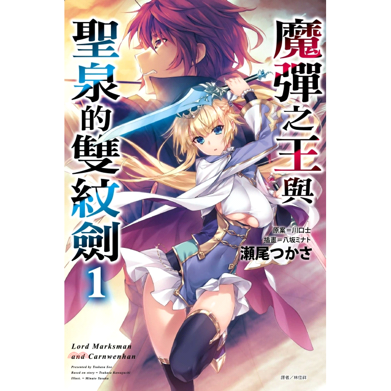 魔彈之王與聖泉的雙紋劍 1(首刷附錄版)