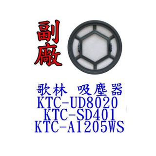 【現貨台灣出貨 副廠】歌林 吸塵器 KTC-UD8020 KTC-SD401 KTC-A1205WS 濾網 水洗黑棉