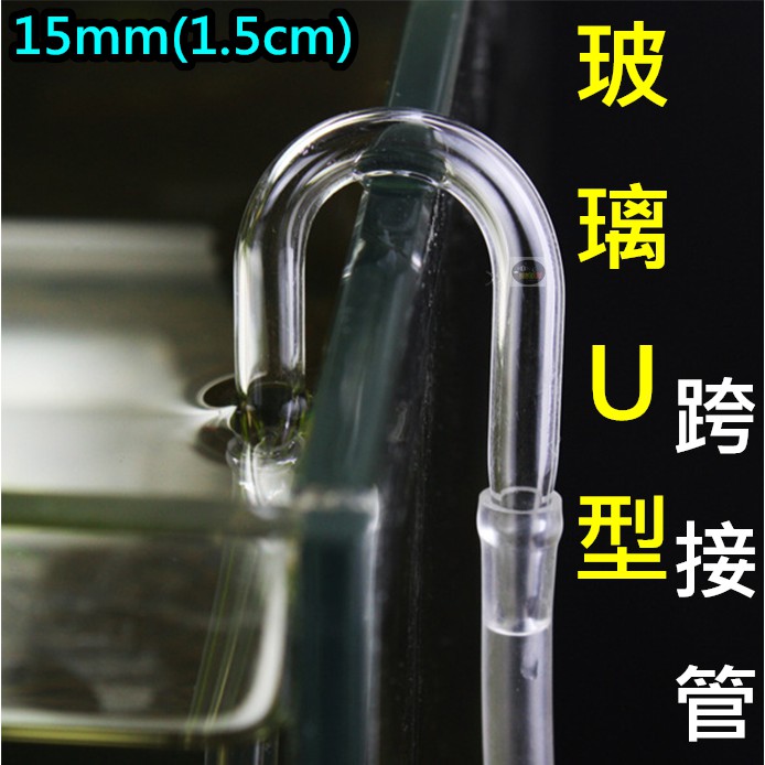 【樂魚寶】玻璃U型跨接管 ㄇ型 打氣機 CO2軟管轉接頭 二氧化碳細化器 U型跨管 空氣馬達 防折彎管 15mm