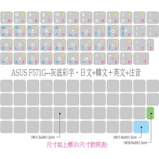 .ღ【綠光艸堂】訂製鍵盤貼紙．採客製化‧Macbook‧ASUS-F571G‧灰底彩字‧日文+韓文＋英文+注音