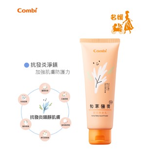 康貝 Combi 和草極潤嬰兒爽身乳 plus 120ml 抗發炎/鎮靜效果/舒緩/保濕滋潤/嬰兒用