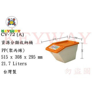 KEYWAY館 CV72 (大)資源分類收納桶 所有商品都有.歡迎詢問