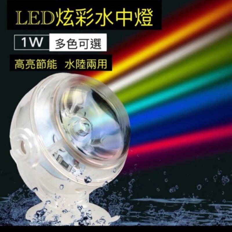 邦邦水族 Led情境水中燈 1w 藍黃綠白紅七彩色 一個 蝦皮購物
